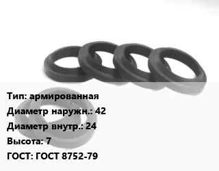 Манжета РТИ армированная D=42х24 H=7 ГОСТ: ГОСТ 8752-79